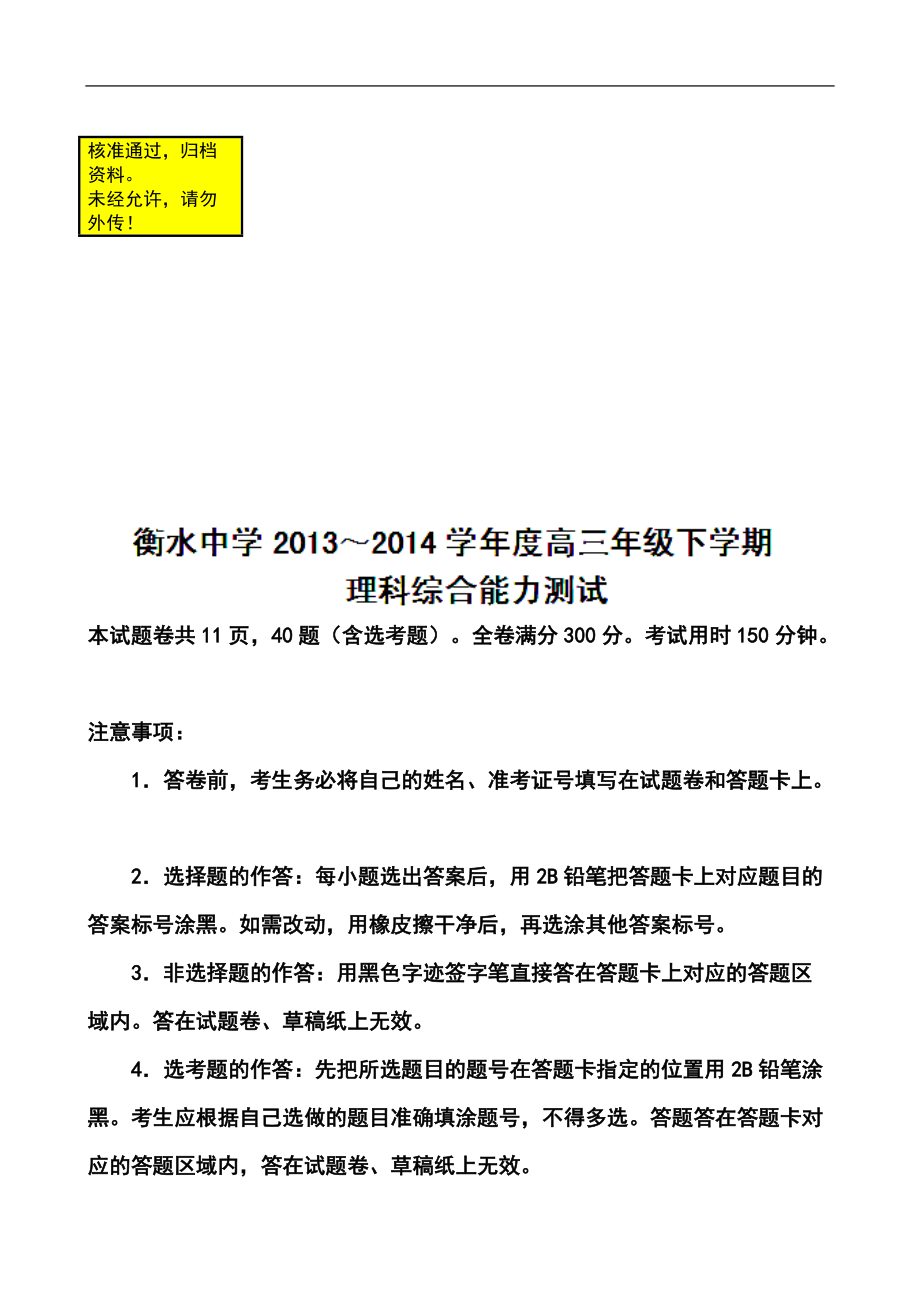 河北省衡水中学高三内部测试（一）理科综合试题及答案_第1页