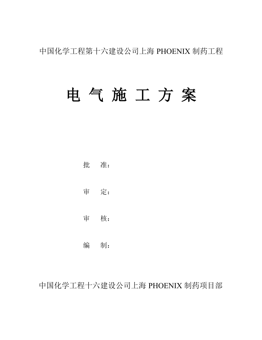 中国化学工程第十六建设公司上海PHOENIX制药工程 电气施工方案_第1页