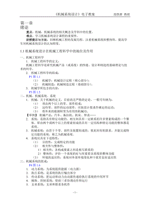 《機(jī)械系統(tǒng)設(shè)計(jì)》電子教案