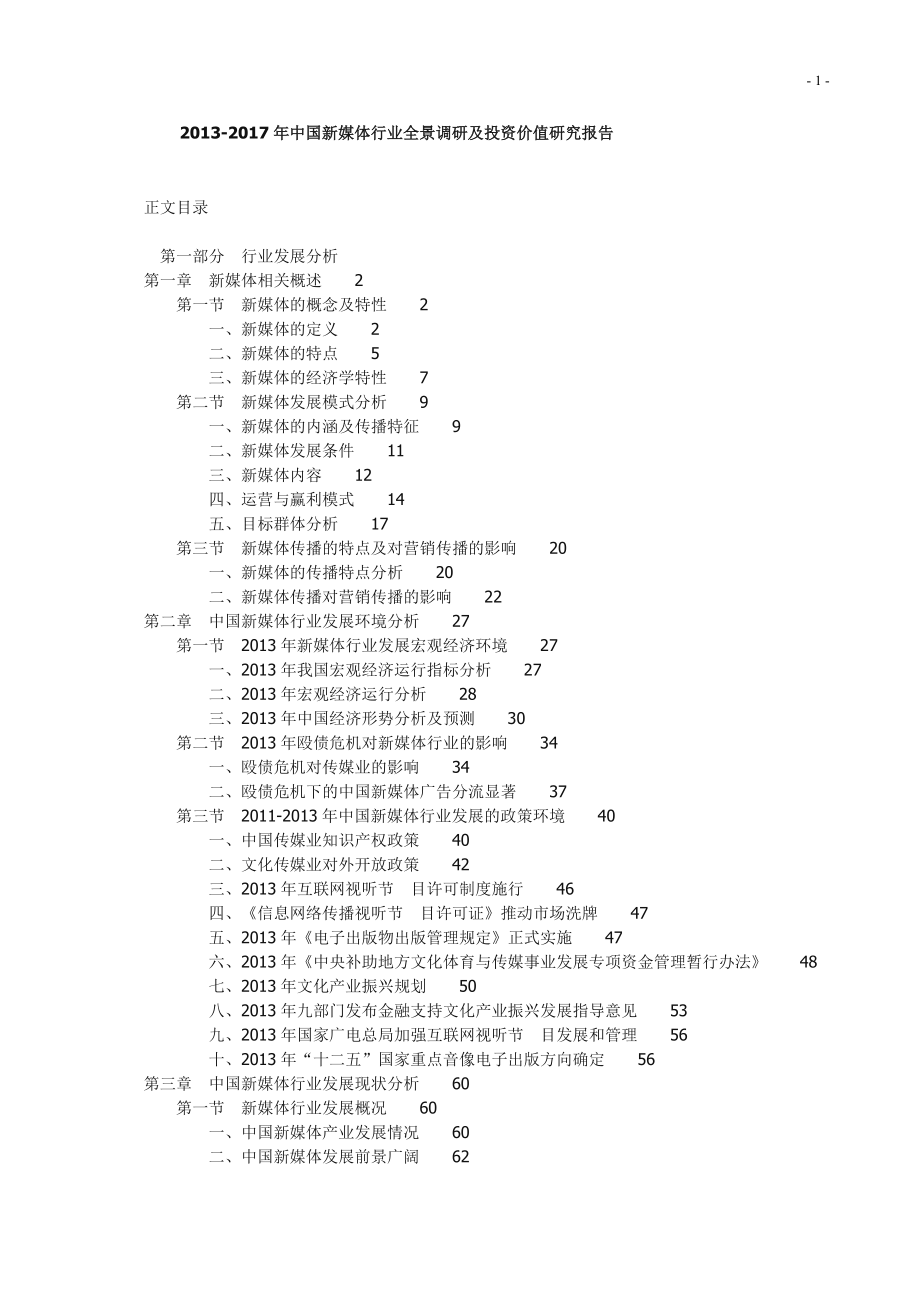 中国新媒体行业全景调研及投资价值研究报告_第1页