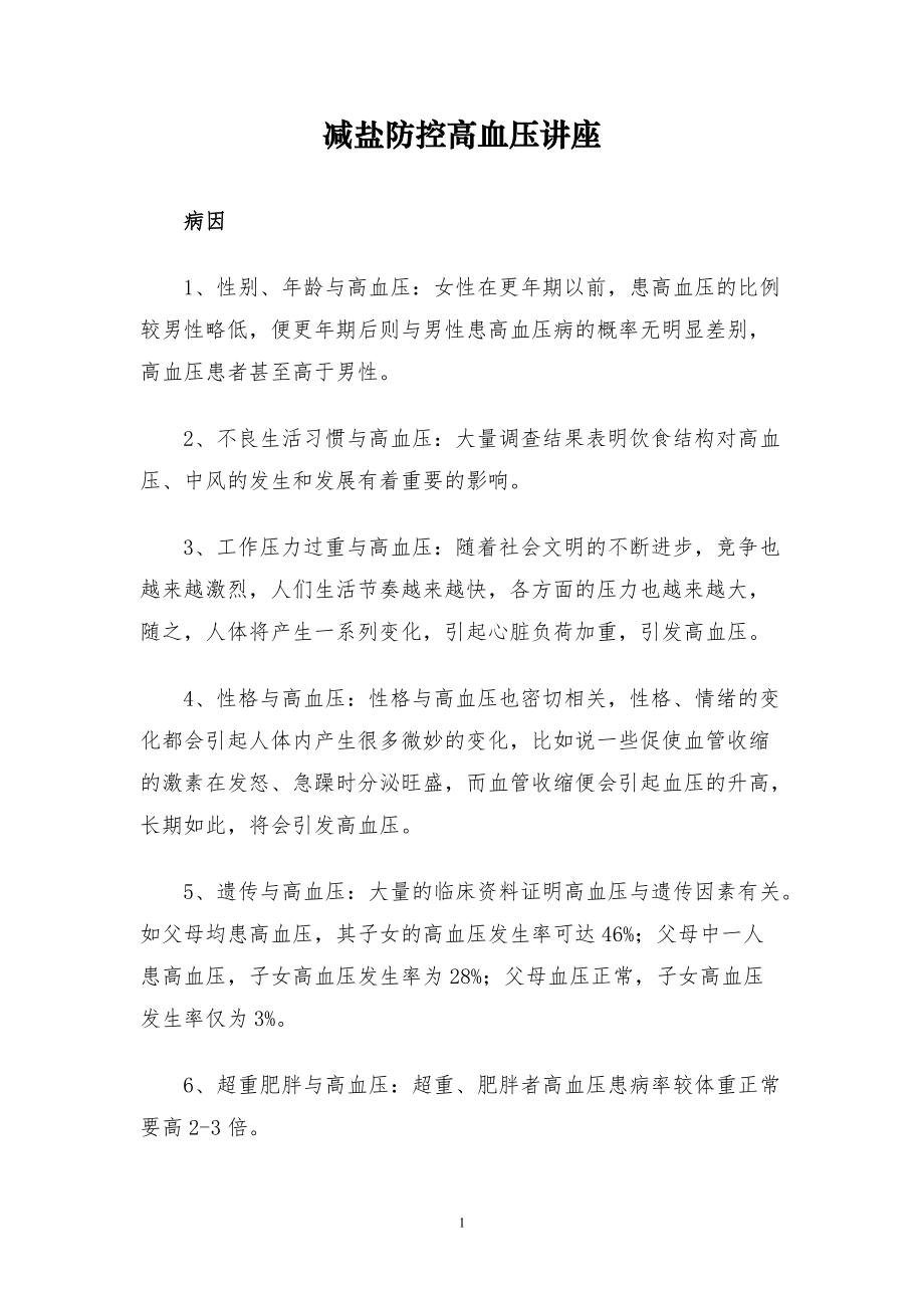 《高血壓健康教育知識講座》_第1頁