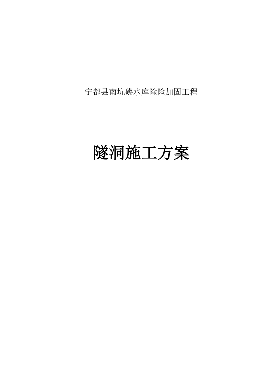 江西某水库除险加固工程隧洞施工方案_第1页