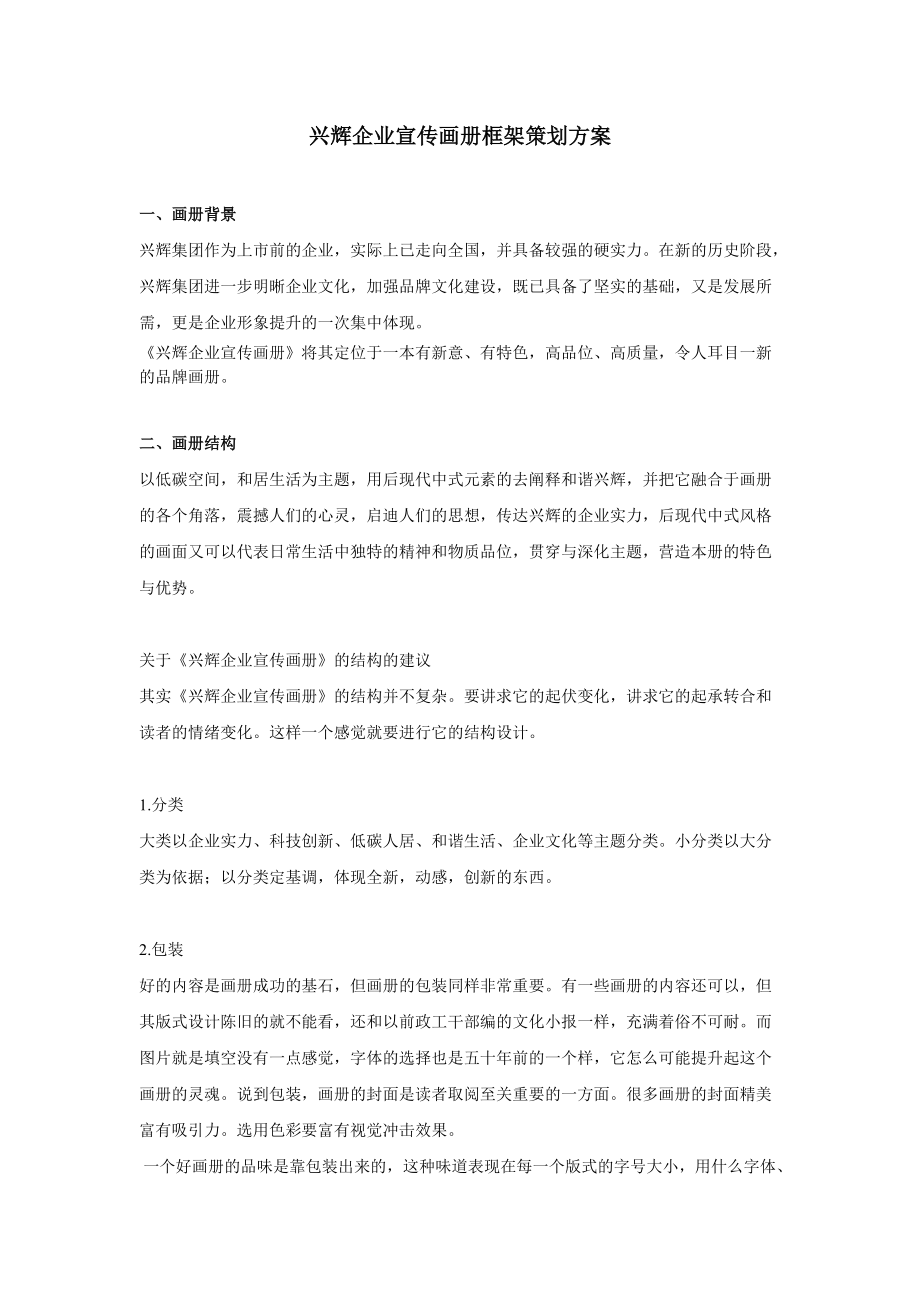 兴辉企业宣传画册框架策划方案_第1页