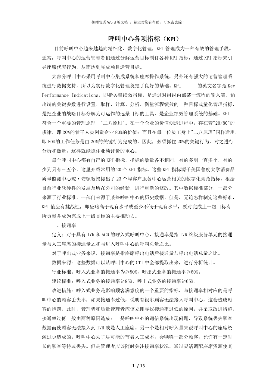 呼叫中心KPI 考核标准_第1页