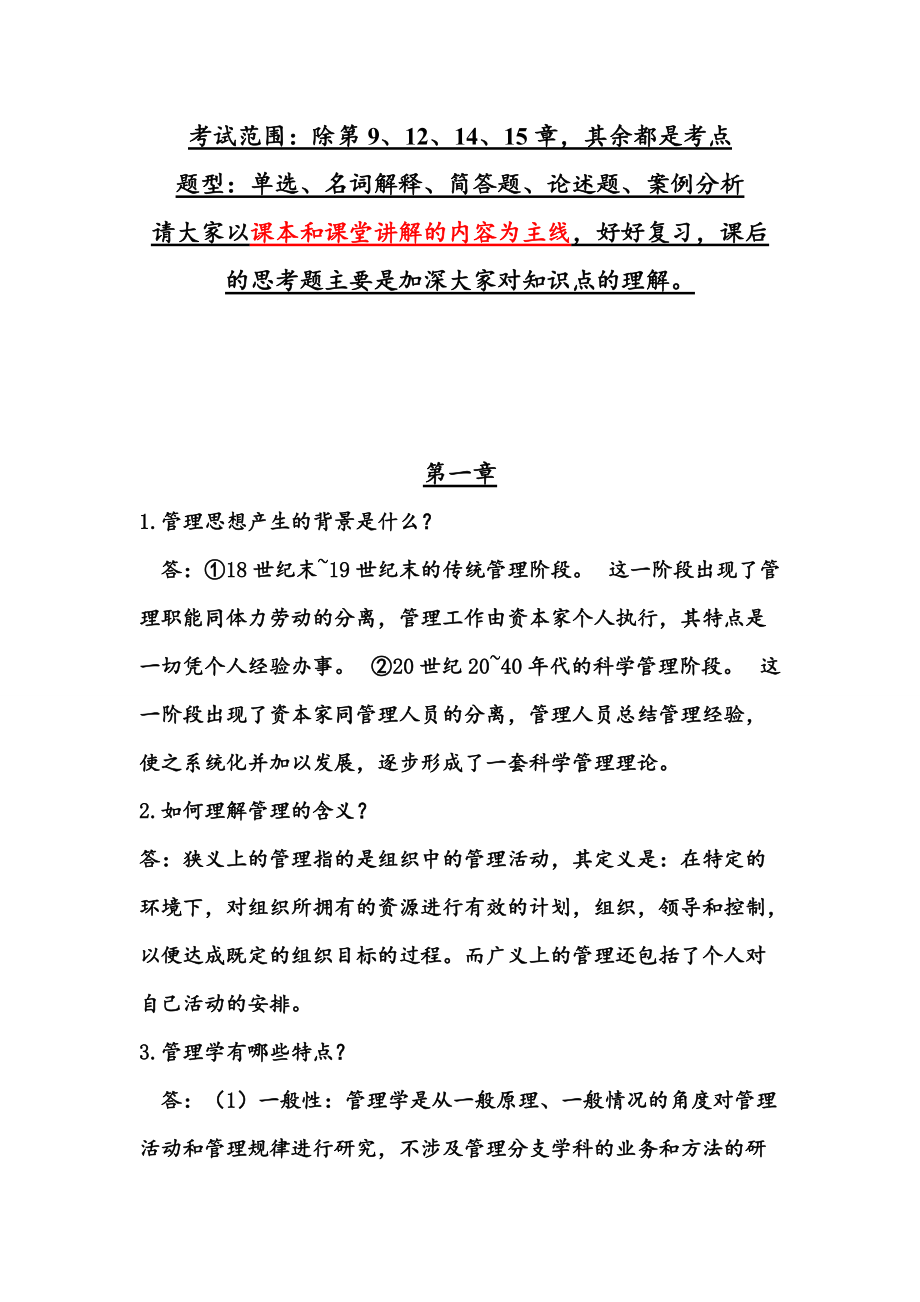 管理学原理(中国农业出版社)课后习题答案_第1页
