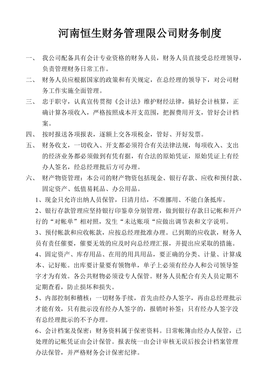 河南恒生财务管理限公司财务制度_第1页
