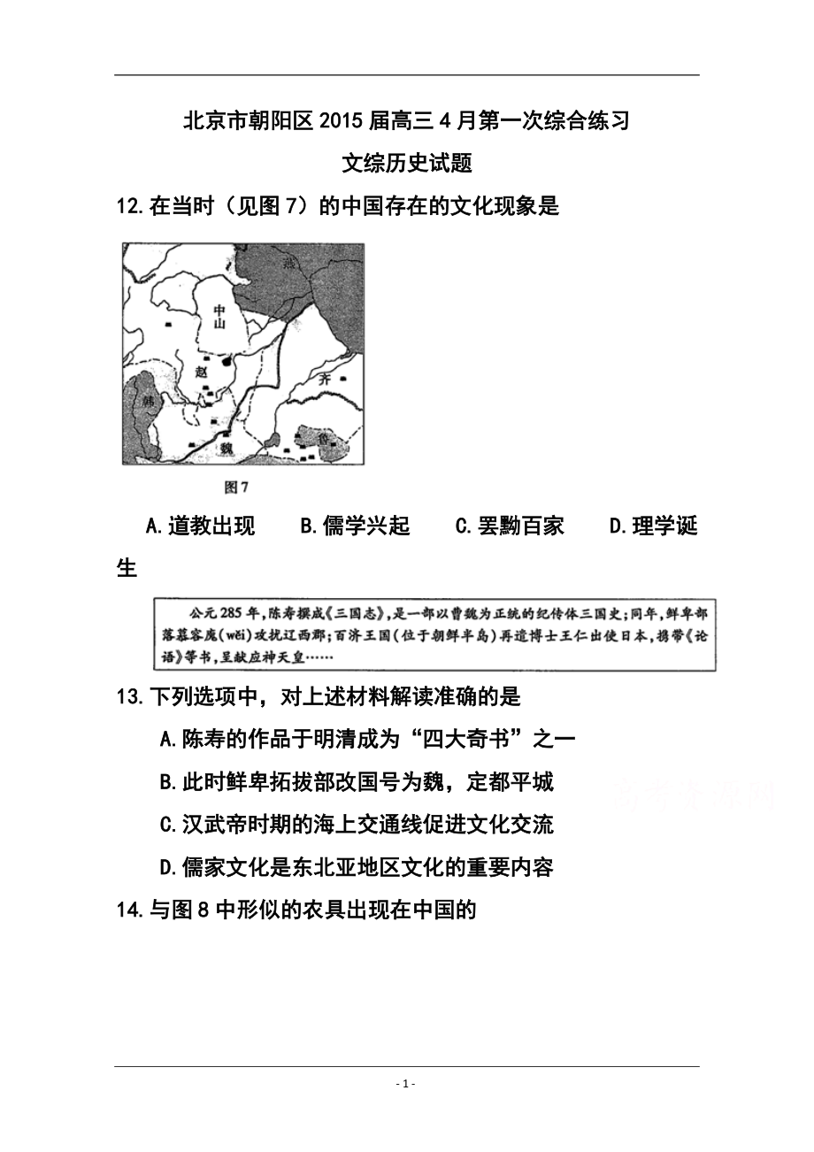 北京市朝阳区高三第一次综合练习历史试题及答案_第1页