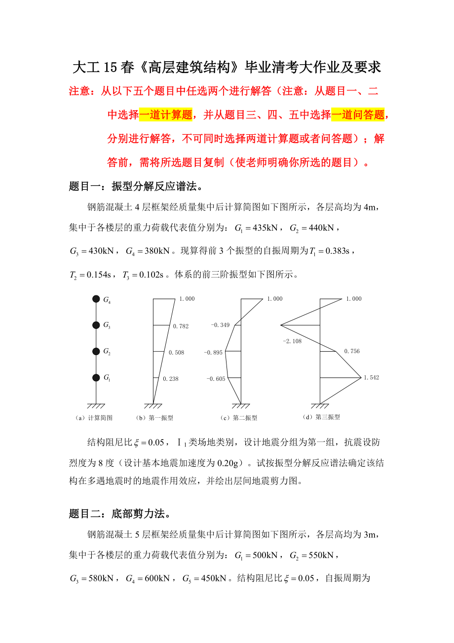 大工15《高層建筑結(jié)構(gòu)》畢業(yè)清考大作業(yè)及要求答案_第1頁