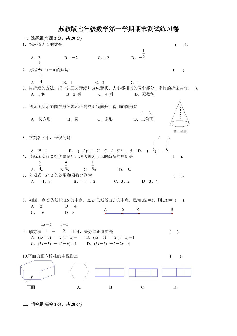 苏教版七年级数学第一学期期末测试练习卷_第1页