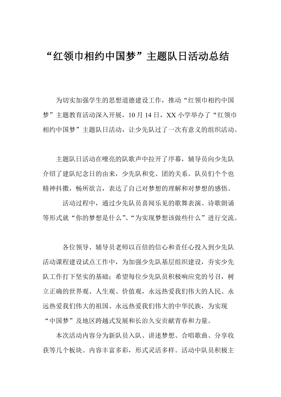 少先队红领巾相约中国梦活动总结_第1页