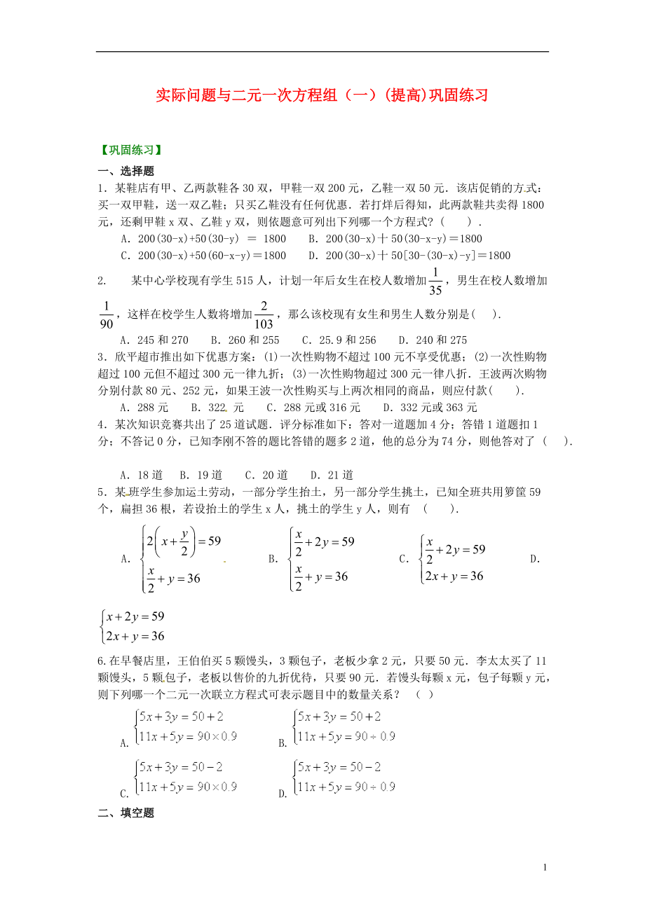 中考数学专练总复习 实际问题与二元一次方程组（一）（提高）巩固练习_第1页