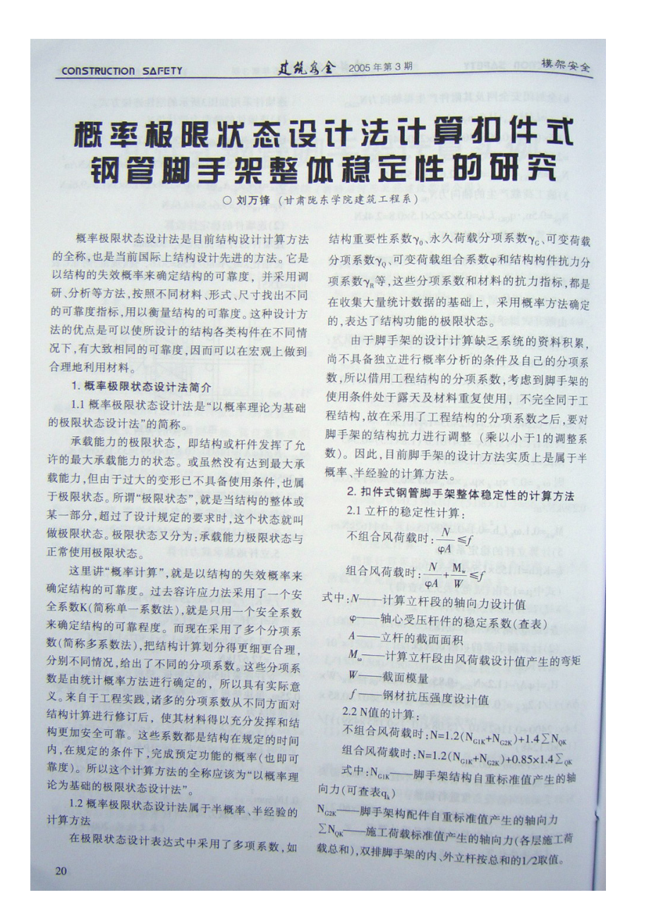 概率极限状态设计计算法扣件式钢管脚手架整体稳定性的研究_第1页