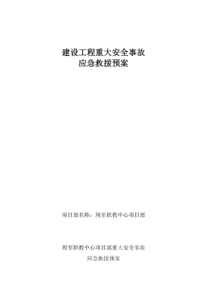 建設工程重大安全事故應急救援預案