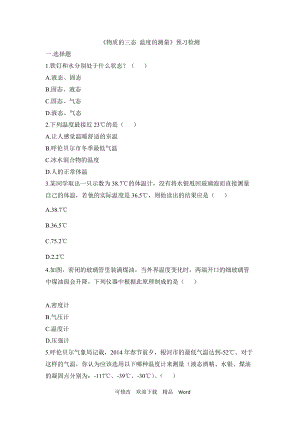 蘇科版八年級(jí)上物理《物質(zhì)的三態(tài)_溫度的測(cè)量》預(yù)習(xí)檢測(cè)