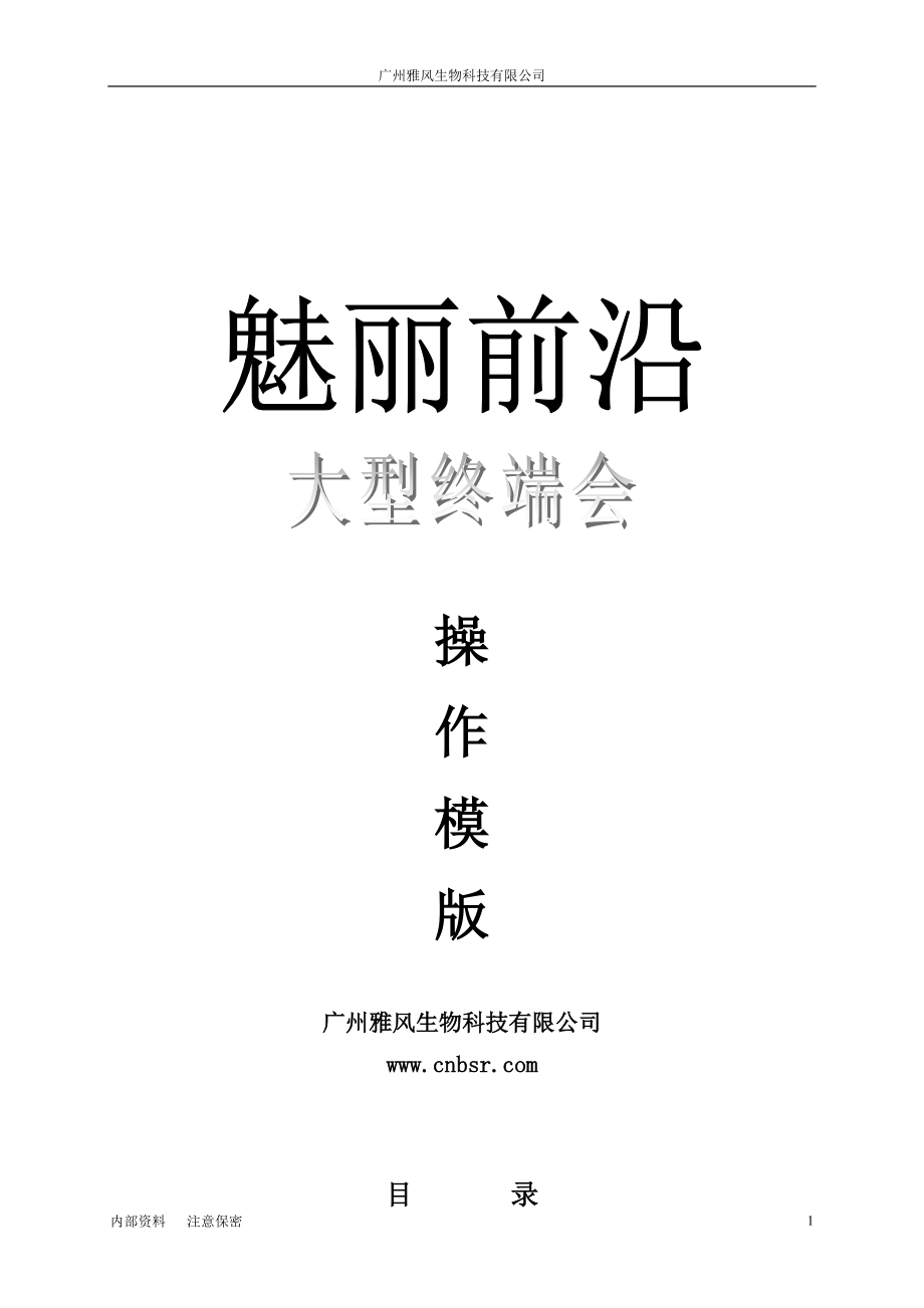 魅丽前沿大型终端会操作模版_第1页