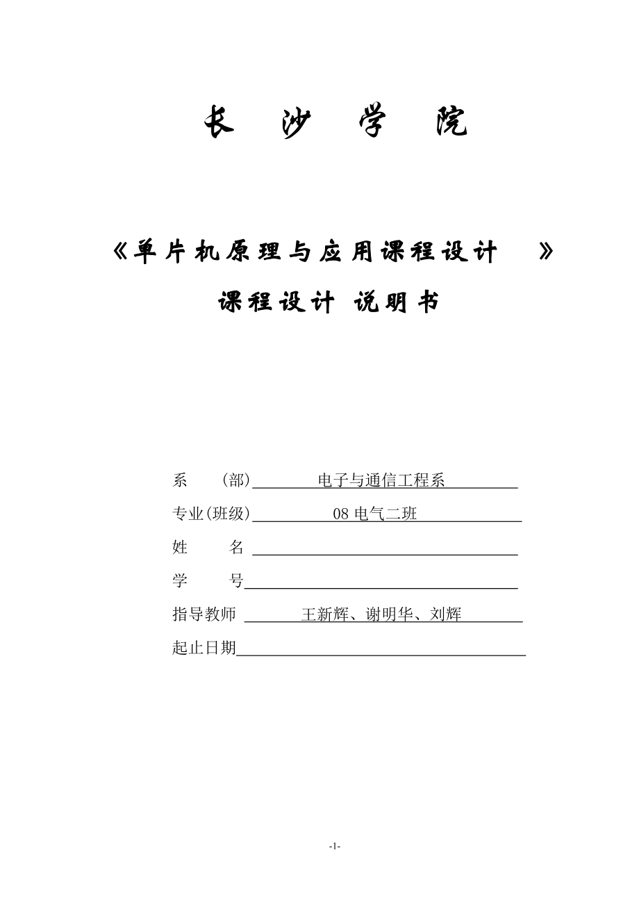 《單片機(jī)原理與應(yīng)用課程設(shè)計》數(shù)字音樂盒設(shè)計_第1頁