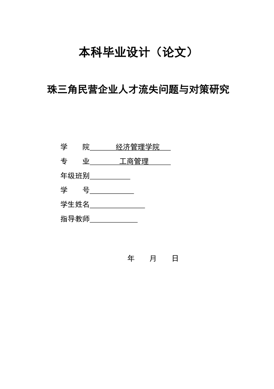 2717.A珠三角民营企业人才流失问题与对策研究本科毕业设计_第1页