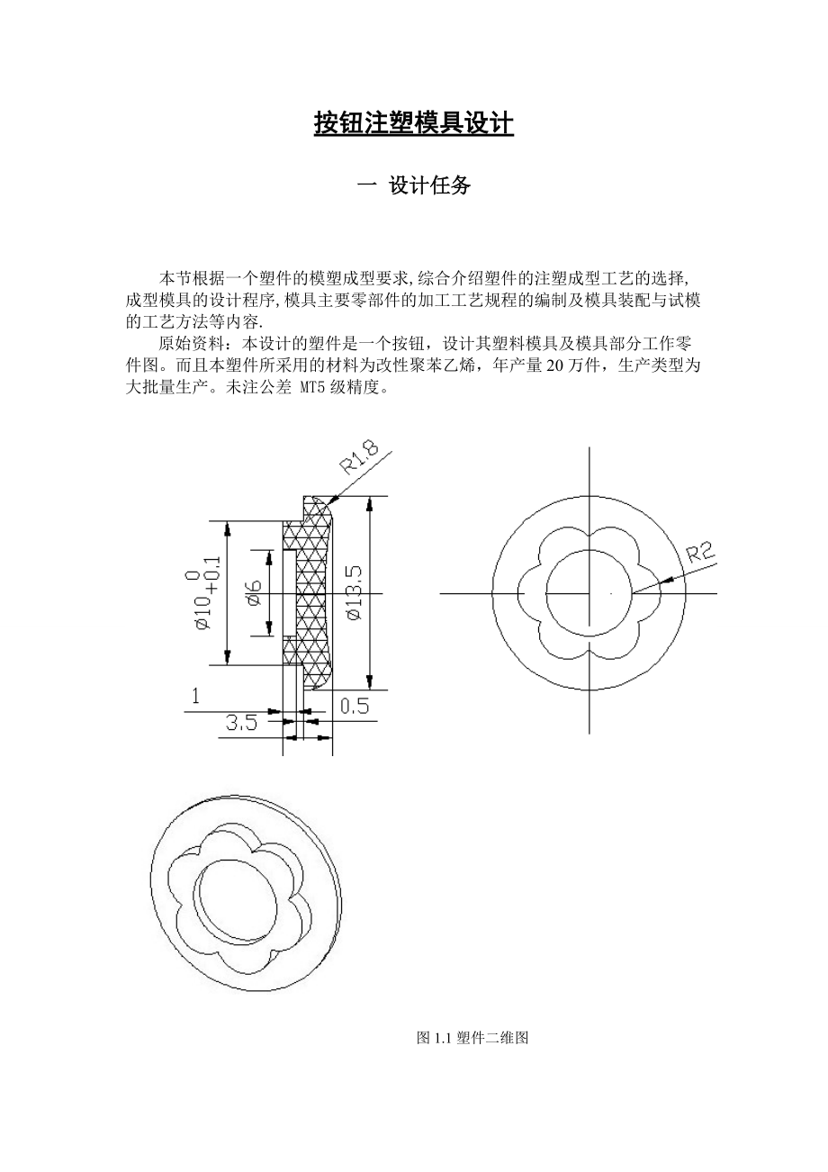 按钮注塑模具毕业设计_第1页