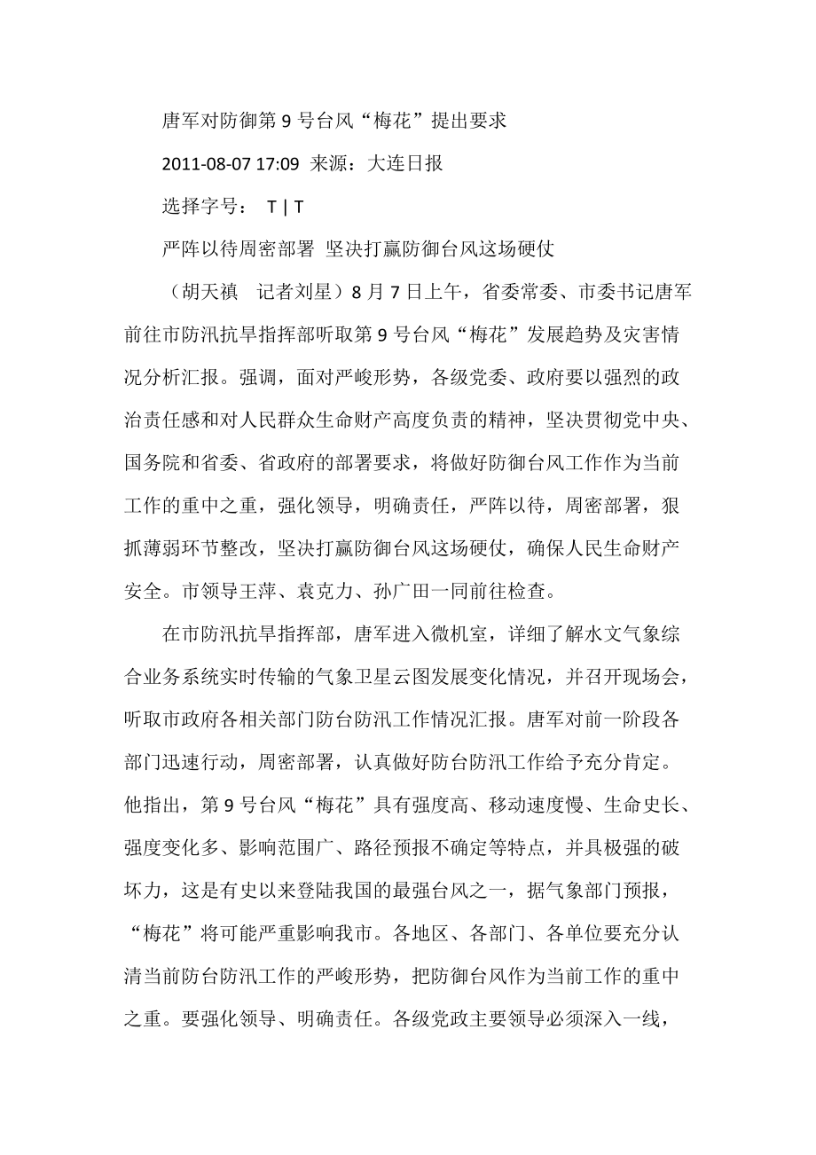 唐军对防御第9号台风“梅花”提出要求_第1页
