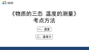 蘇科版八年級上物理《物質(zhì)的三態(tài)_溫度的測量》考點(diǎn)方法