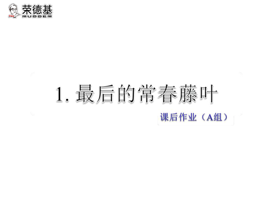 2019年春教科版語文五年級(jí)下冊(cè)課件：課后作業(yè)3_第1頁