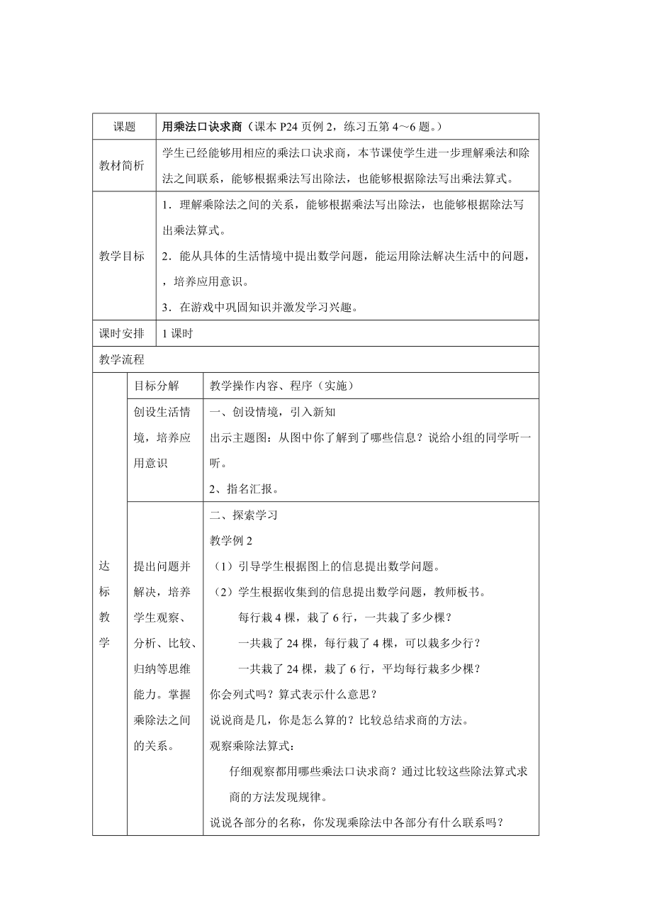 人教版小學數(shù)學教案《用26的乘法口訣求商》_第1頁