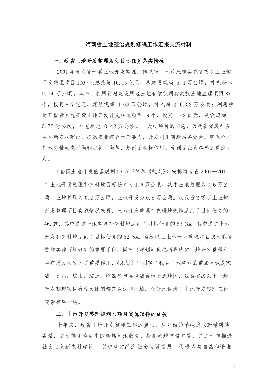 海南省土地整治规划汇报交流材料_第1页