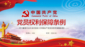重要基础性法规学习解读中国共产党党员权利保障条例实用PPT讲授课件