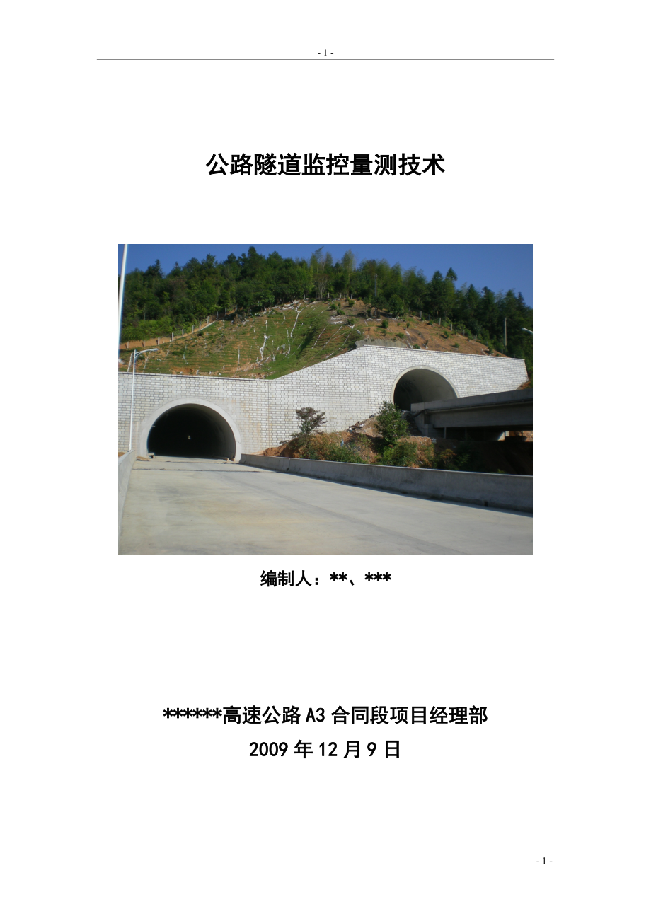 高速公路隧道监控量测技术_第1页