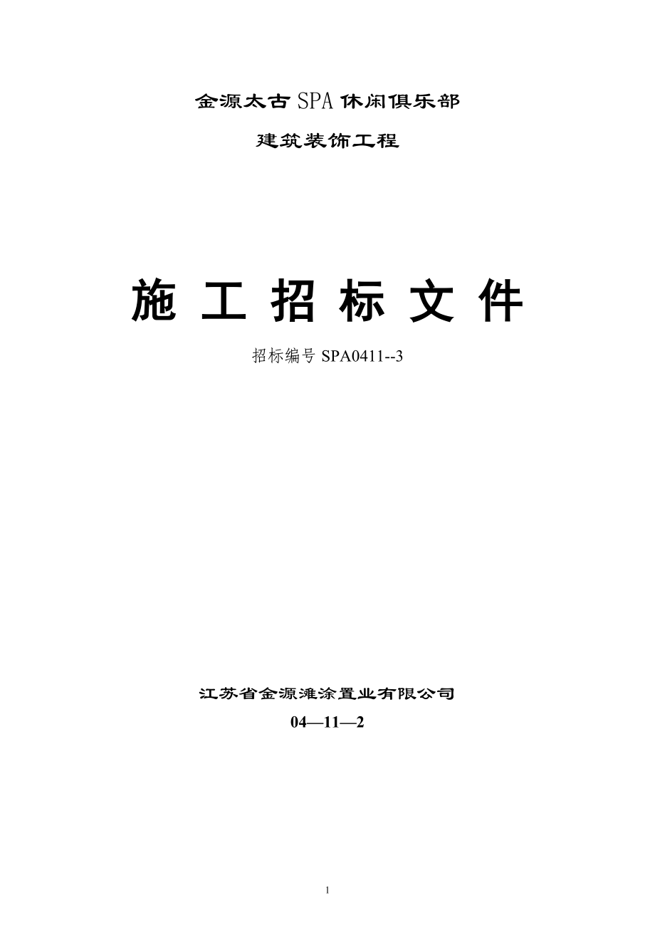 金源太古spa休闲俱乐部建筑装饰工程施工招标文件