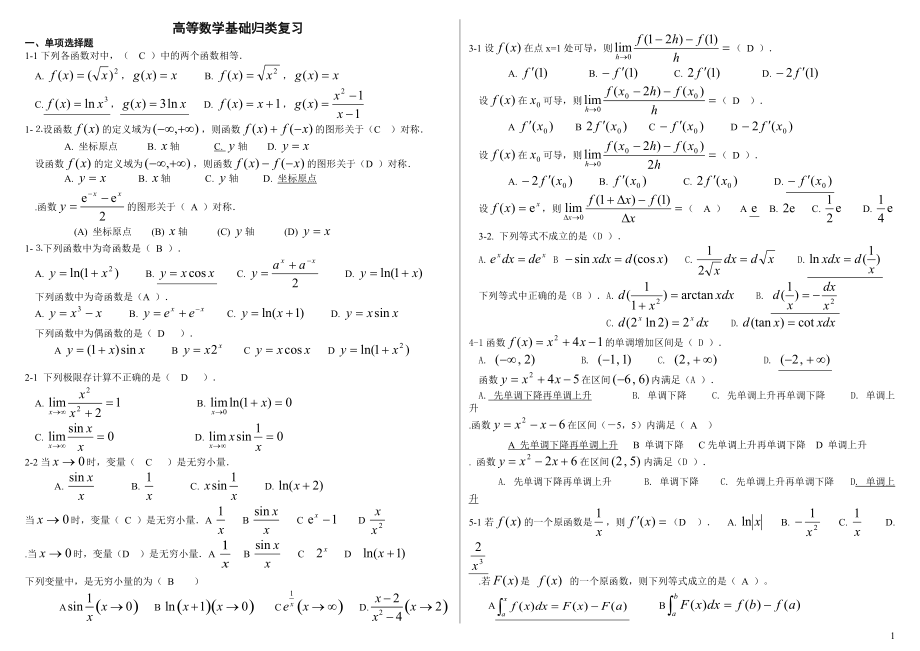 电大高等数学基础考试小抄_第1页