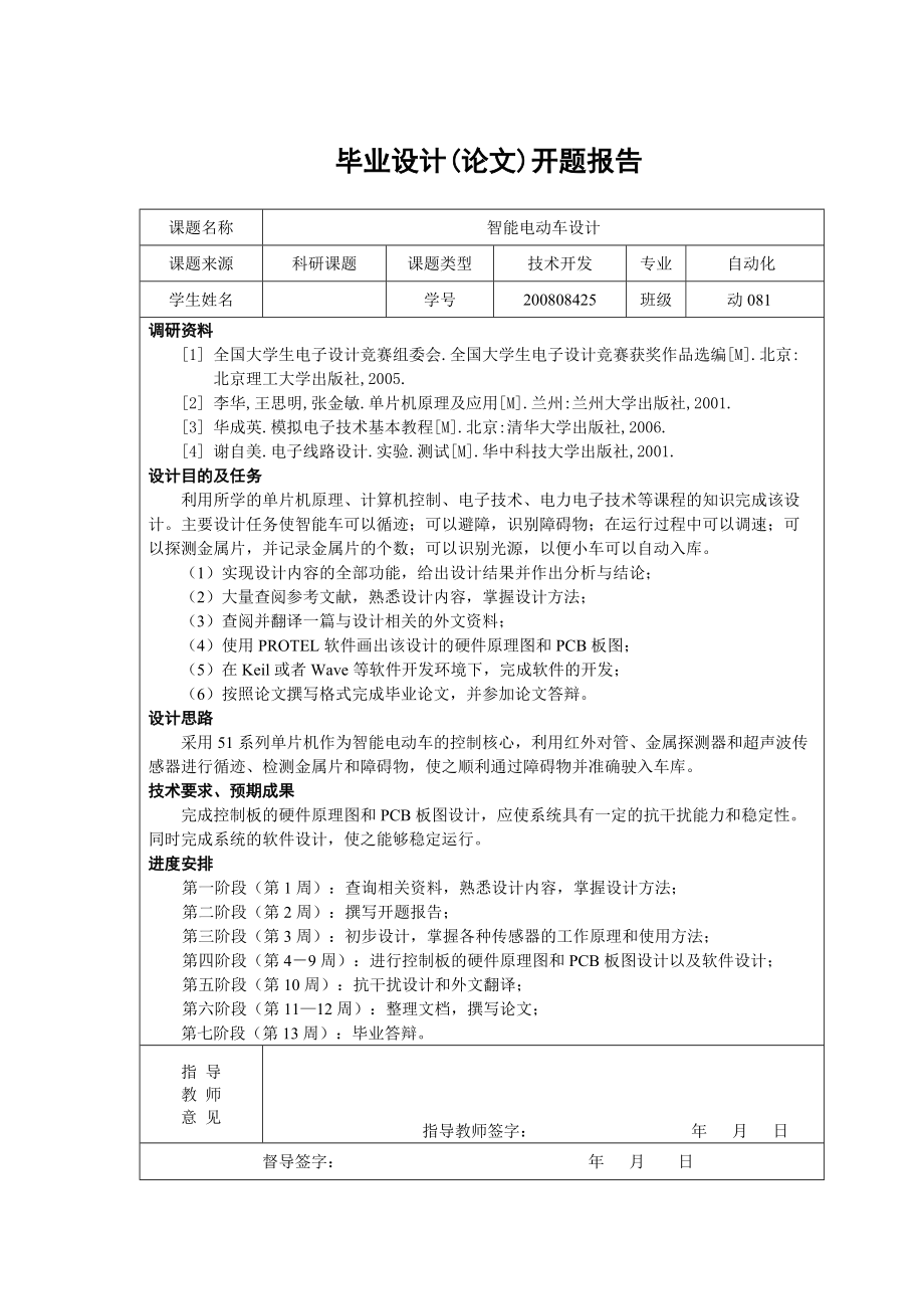 智能电动车开题报告