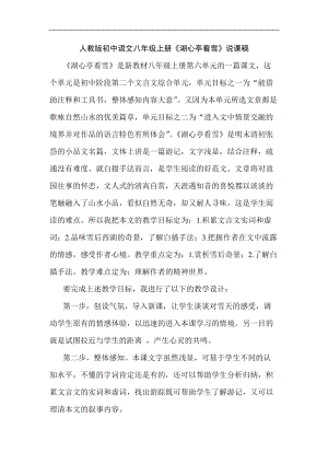 人教版初中语文八年级上册《湖心亭看雪》说课稿