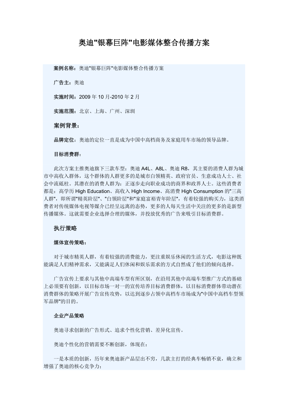 网络营销案例之奥迪银幕巨阵电影媒体整合传播方案_第1页