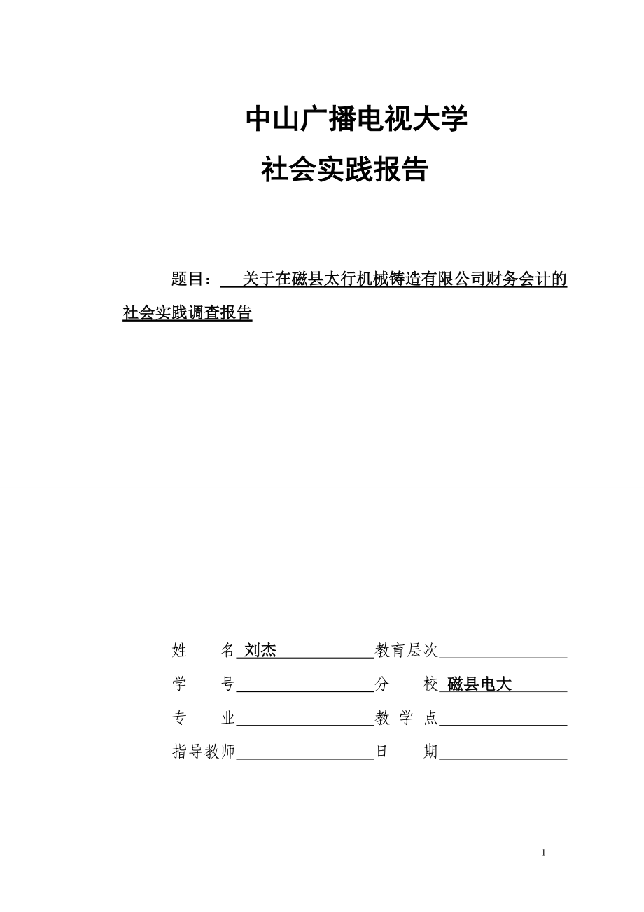 会计学专科社会调查报告