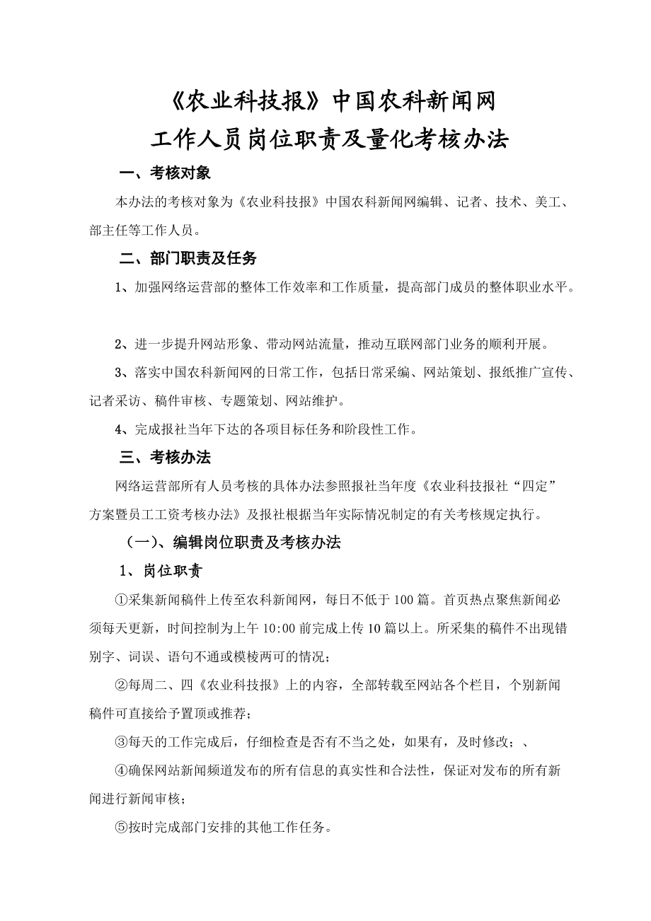 农业新闻网站工作人员岗位职责及量化考核办法_第1页