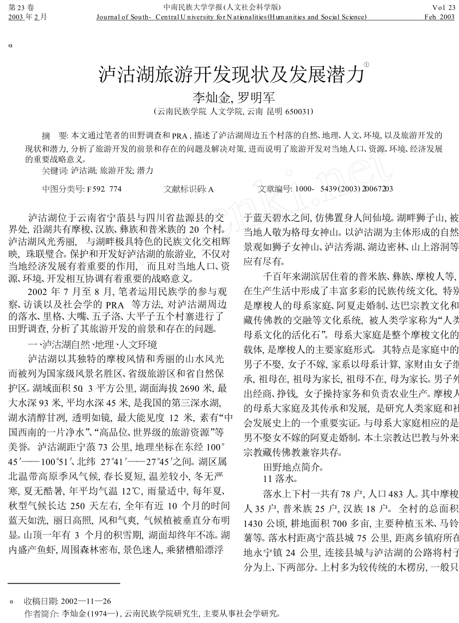 泸沽湖旅游开发现状及发展潜力1_第1页
