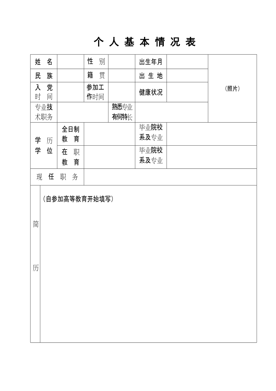 个人情况调查表模板图片