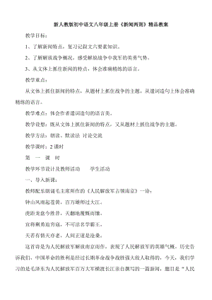 新人教版初中语文八年级上册《新闻两则》精品教案