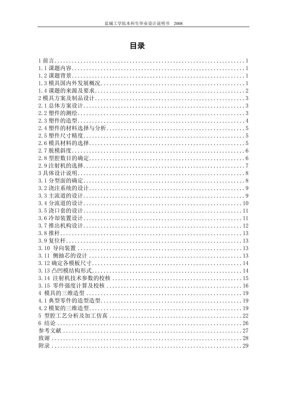 塑料瓶蓋模具設(shè)計及其型腔仿真加工模具課程設(shè)計_第1頁