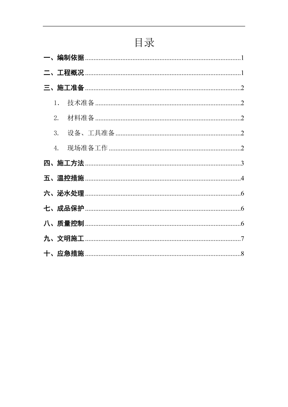 筏板基础大体积砼施工方案_第1页