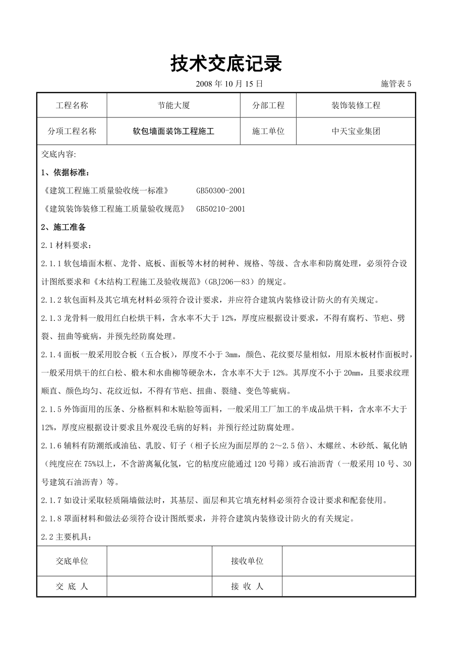 软包墙面装饰工程施工交底_第1页