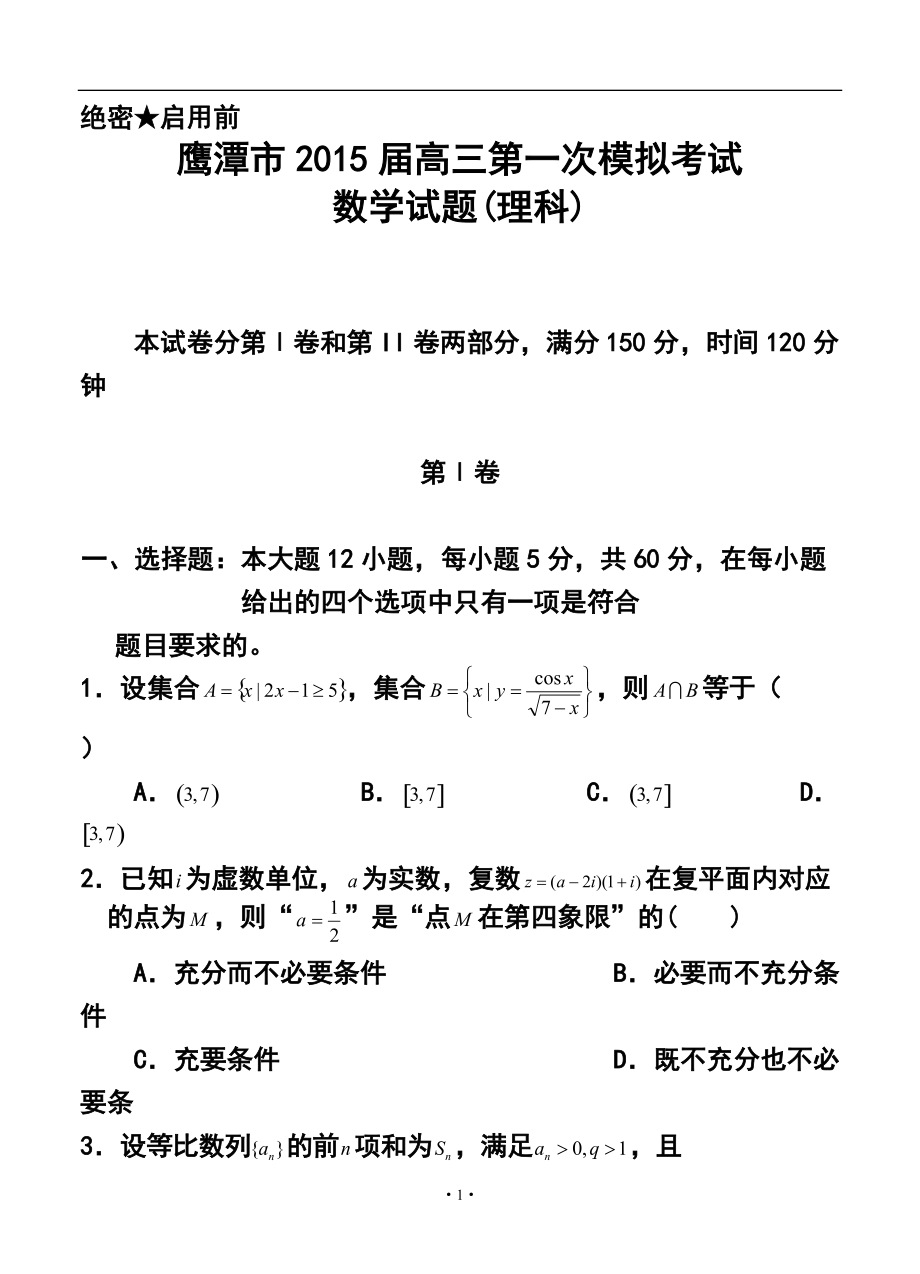 江西省鹰潭市高三第一次模拟考试理科数学试题及答案_第1页