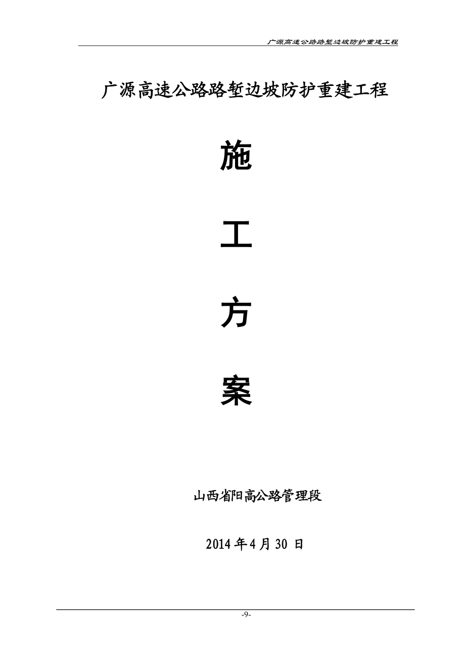 高速公路路堑边坡防护重建工程施工方案_第1页