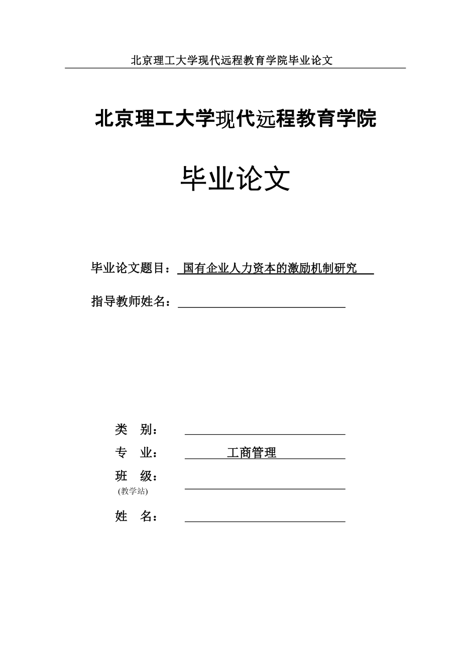 工商管理專業(yè) 本科畢業(yè)論文 國有企業(yè)人力資本的激勵機制研究_第1頁