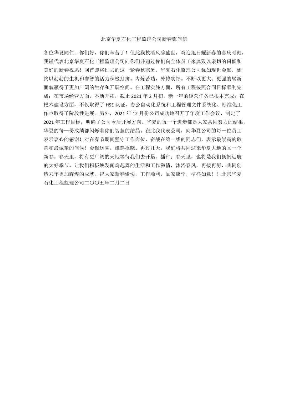北京华夏石化工程监理公司新春慰问信_第1页