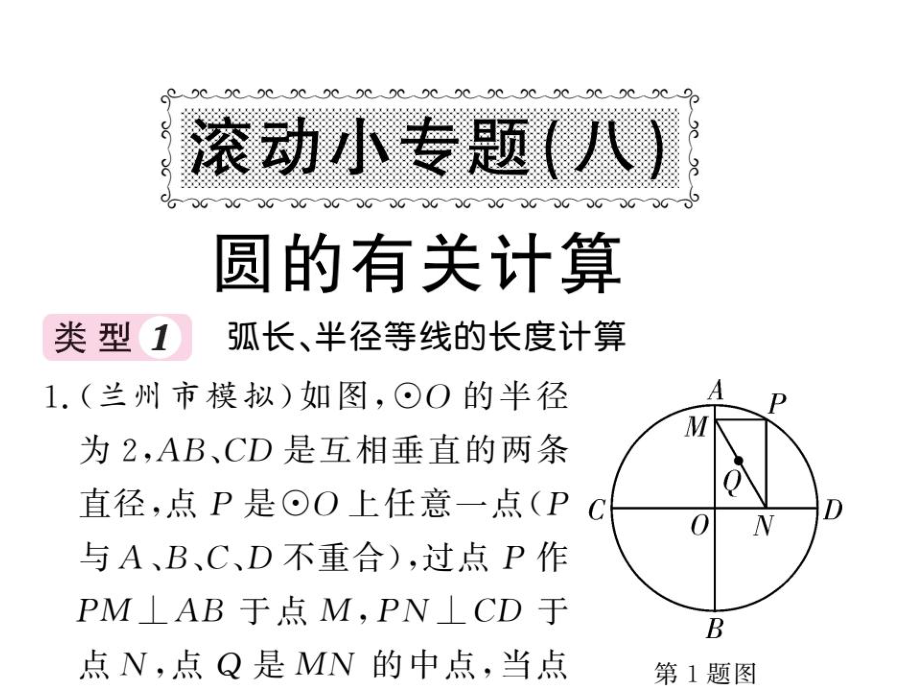 2019届北师大版九年级数学下册教用课件：滚动小专题八 圆的有关计算_第1页