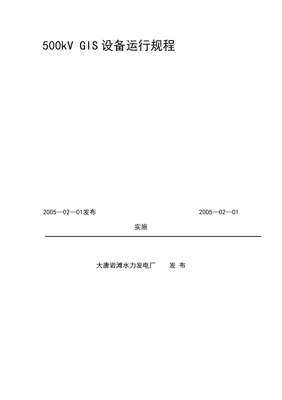 設(shè)備操作規(guī)程 500kVGIS設(shè)備運(yùn)行規(guī)程_第1頁(yè)