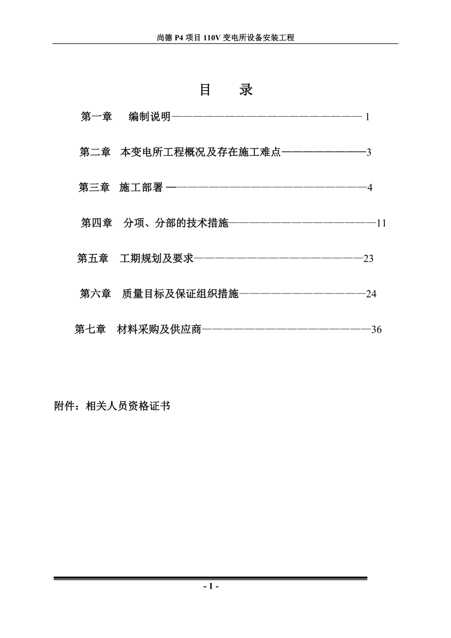 【变电站施工】110V变电所设备安装工程技术标_第1页