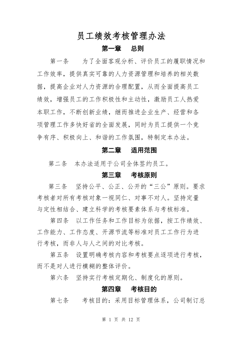 一级建筑施工企业员工绩效考核管理办法_第1页